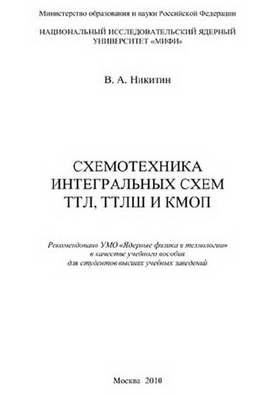 Пособие 2010. Книги по схемотехнике. Азбука схемотехники книга.