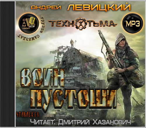 Аудиокнига воин. Пустошь Бобл Левицкий. Андрей Левицкий - Технотьма: воин пустоши. Воин пустоши - Андрей Левицкий, Алексей Бобл. Воин пустоши Андрей Левицкий книга.